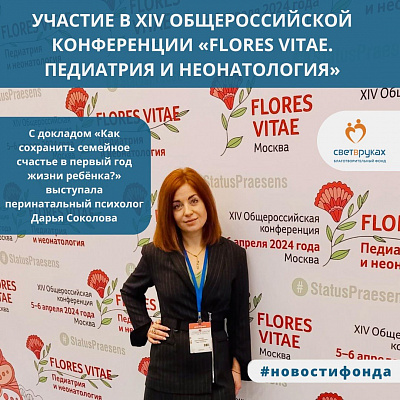 Участие в XIV Общероссийской конференции «FLORES VITAE. Педиатрия и неонатология»