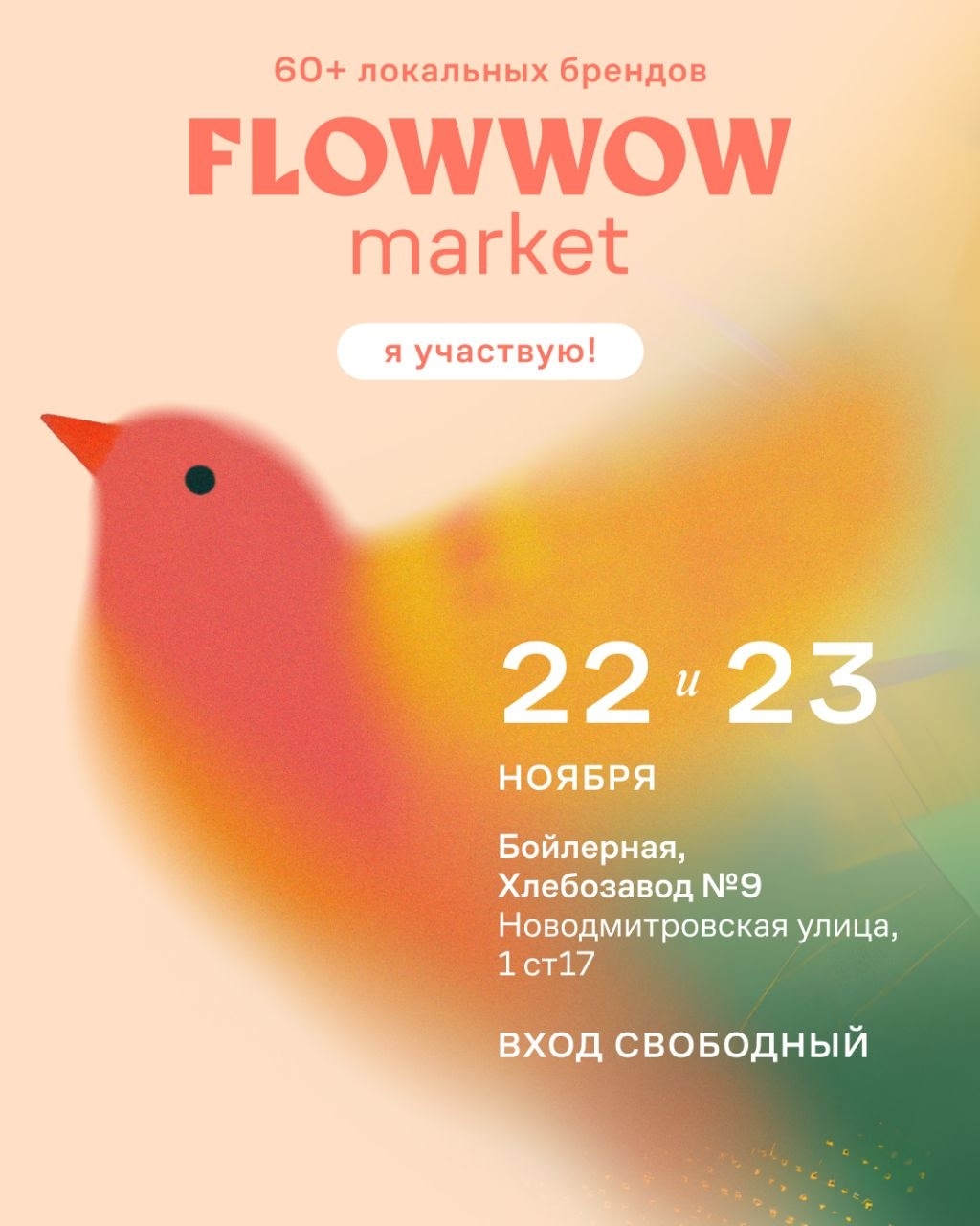 22–23 ноября в арт-центре Хлебозавод в Москве пройдет Flowwow Market!