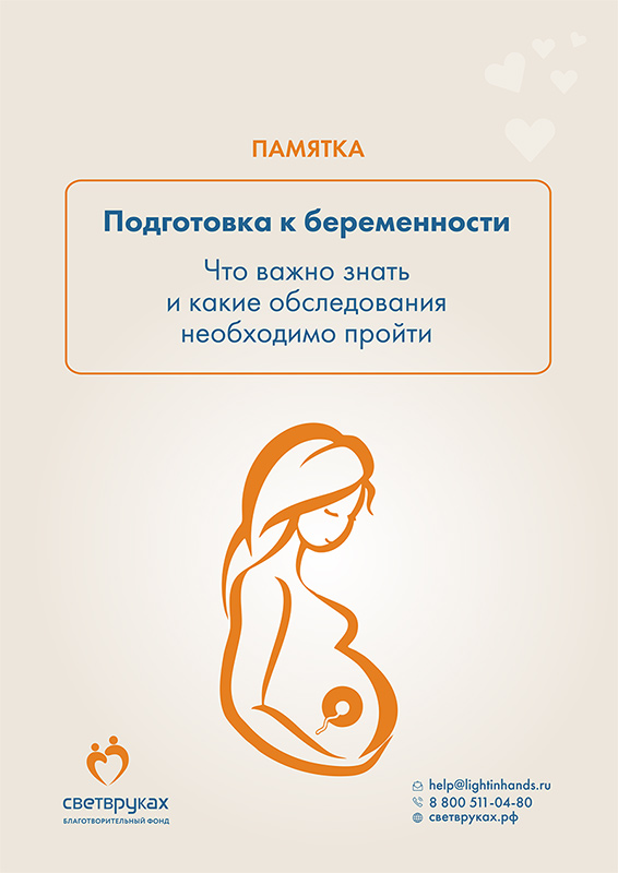 Памятка по_подготовке к беременности