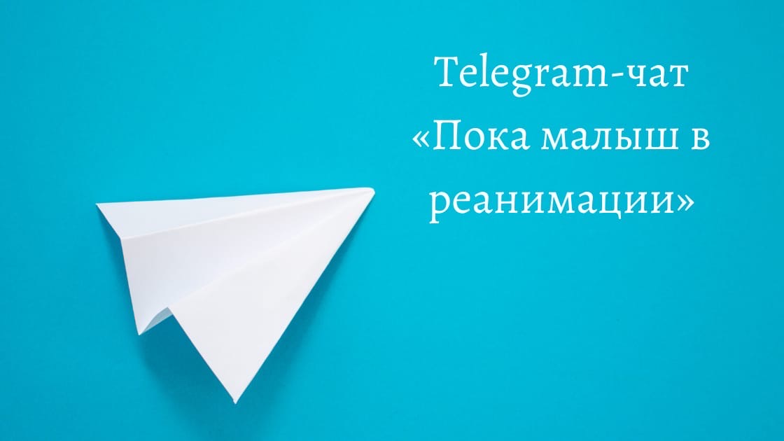 Telegram-чат «Пока малыш в реанимации»