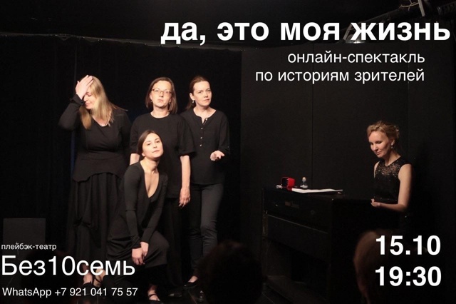 Онлайн-перформанс «Да, это моя жизнь» — уже 15 октября!