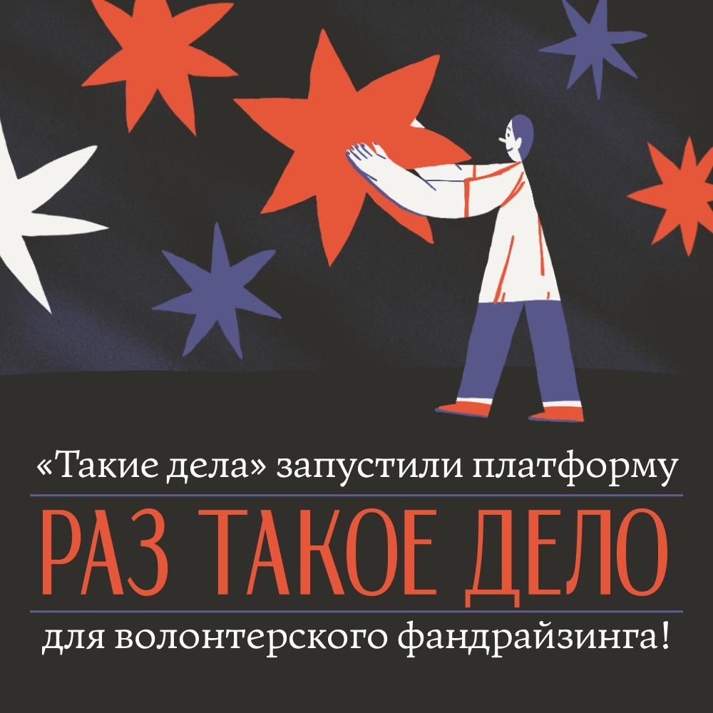 «Такие дела» запустили платформу для создания благотворительных сборов «Раз такое дело»