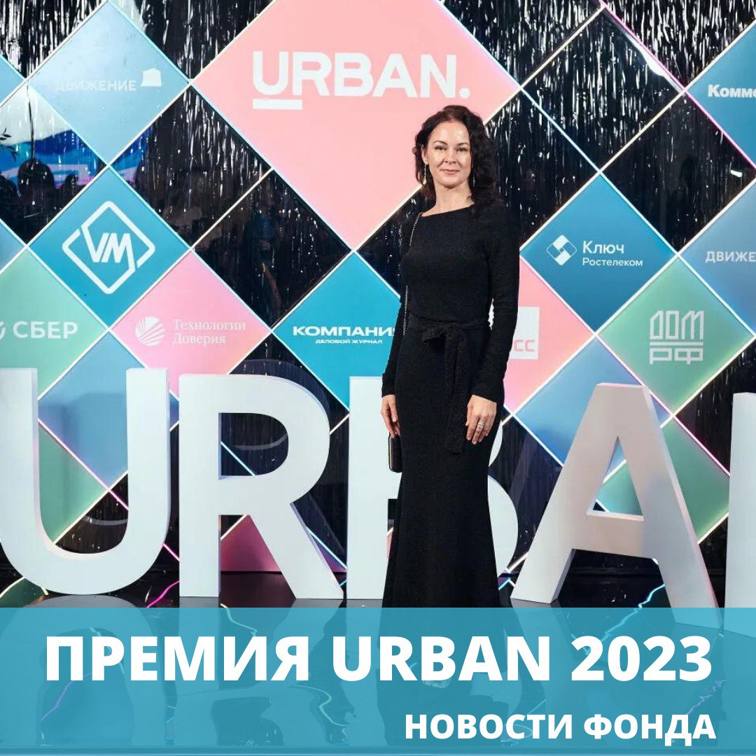 В ноябре состоялась церемония Urban Awards 2023