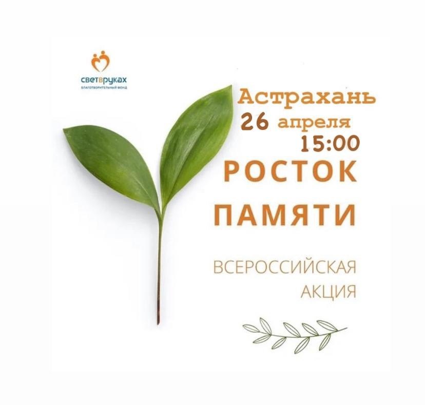 Всероссийская акция «Росток памяти» в Астрахани