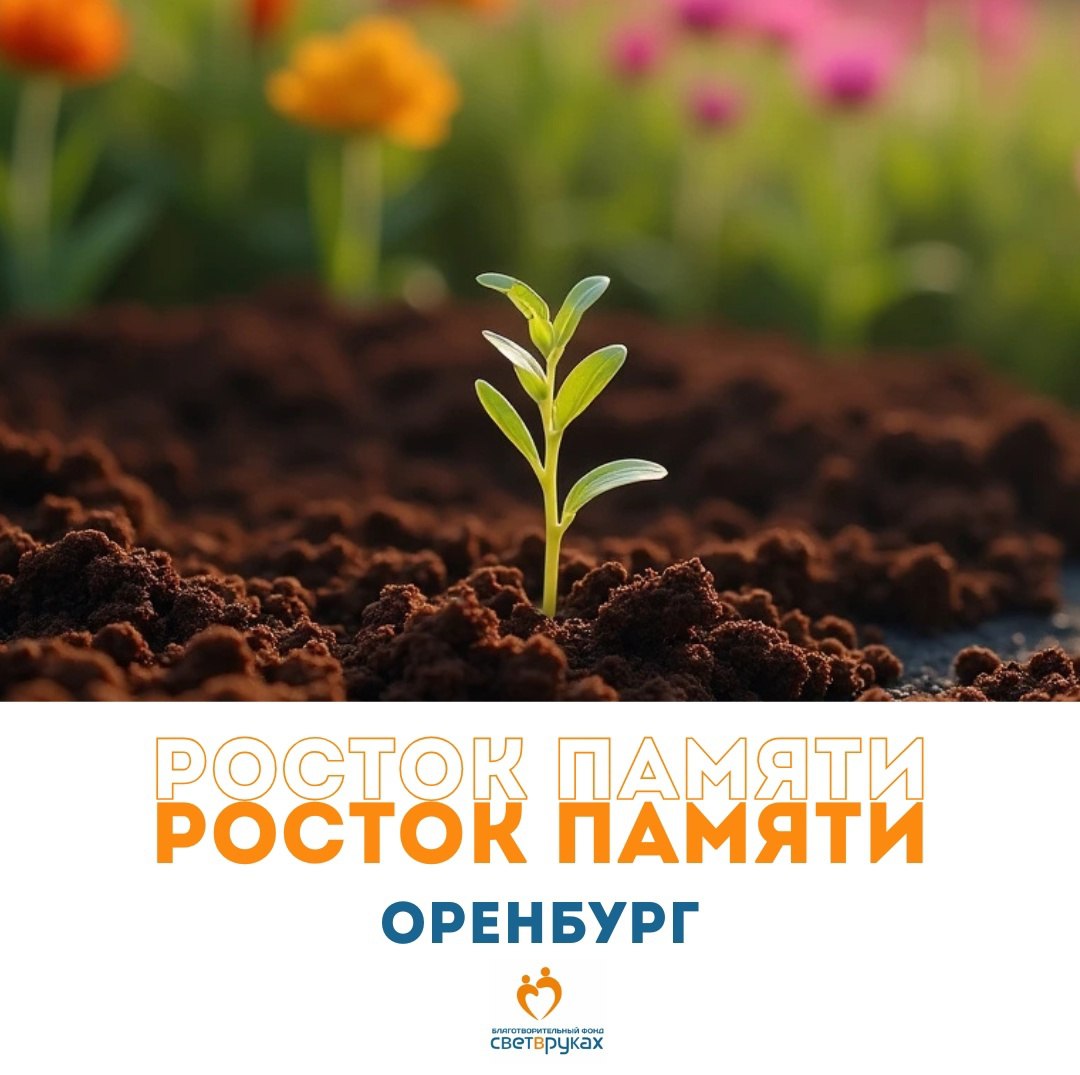Всероссийская акция «Росток памяти» в Оренбурге