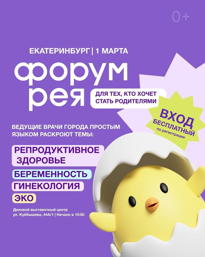 Форум Рея: все о здоровье будущих родителей – без мифов и страхов