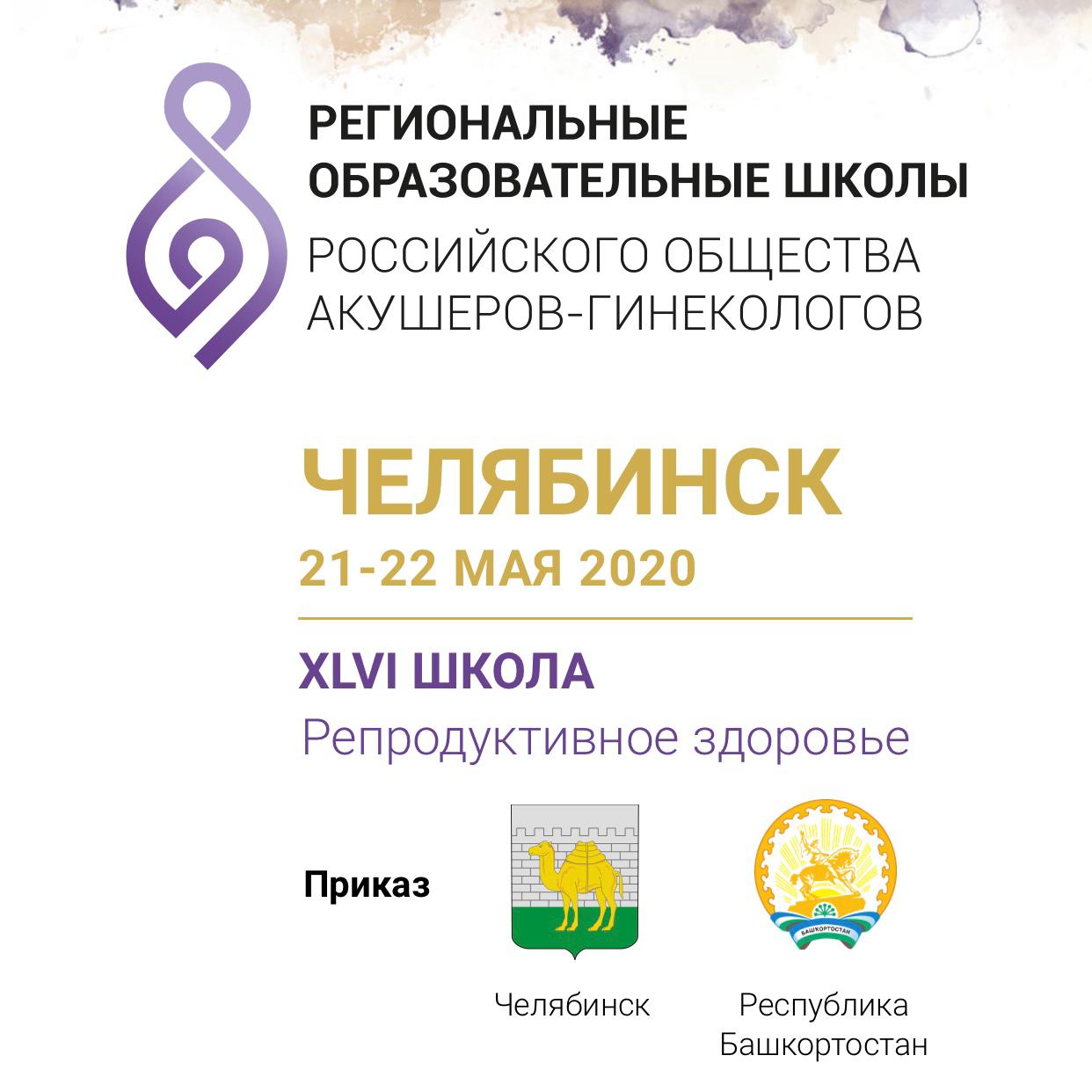 21 и 22 мая состоялись XLIII и школа РОАГ в Челябинске в режиме видео-конференции