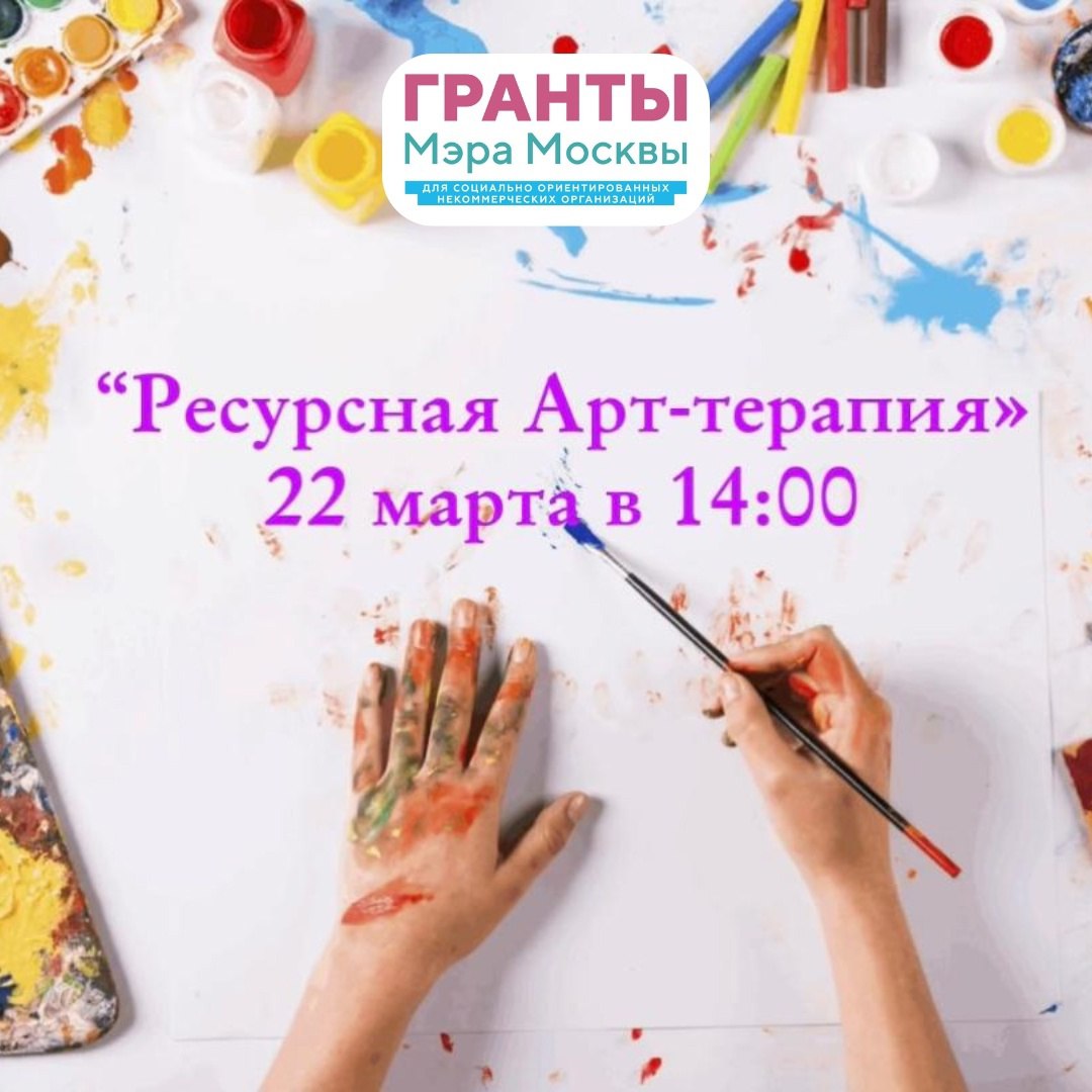 Очная групповая встреча «Ресурсная Арт-терапия» в Москве