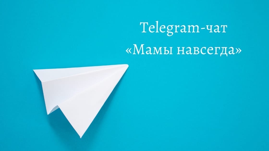 Продолжаем развивать направление Telegram-чатов. Чат «Мамы навсегда»
