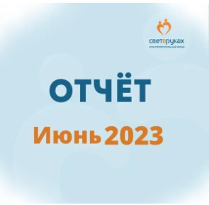 Отчет о работе Фонда за июнь 2023 года