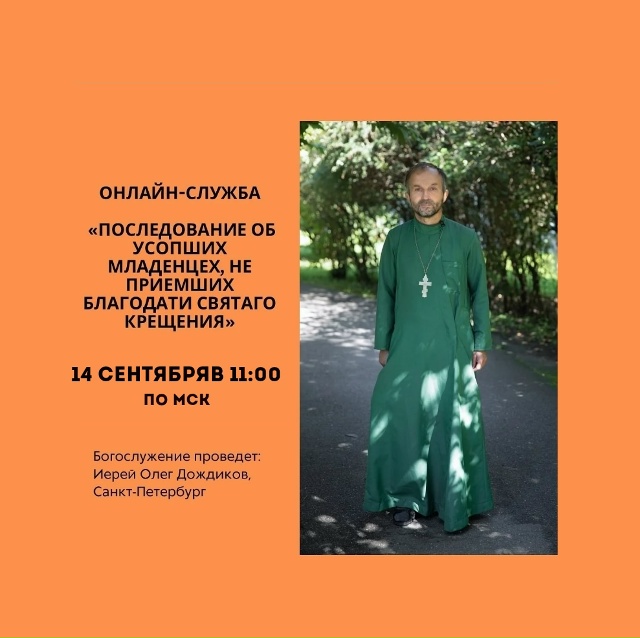 Приглашаем вас принять участие в особой онлайн-службе