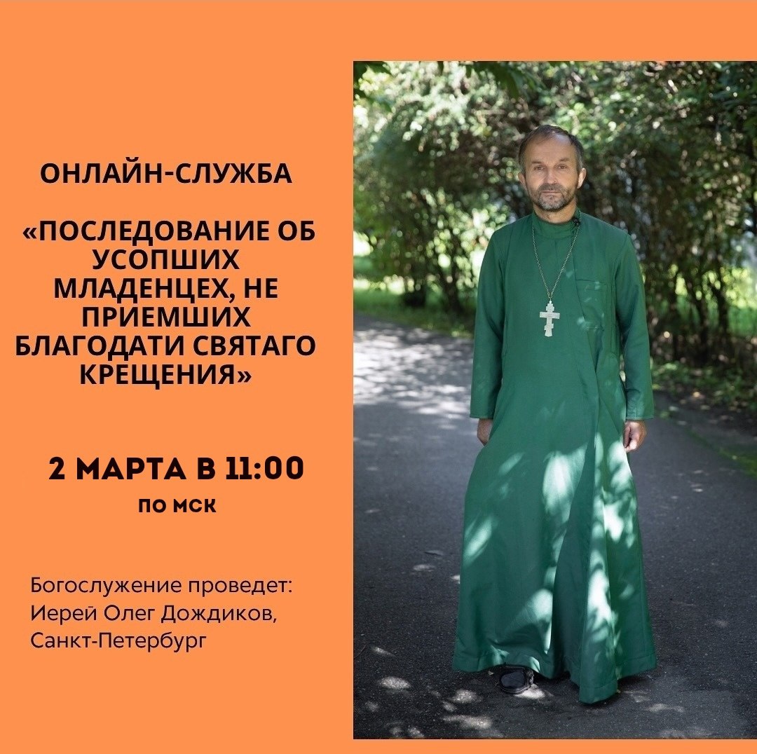 2 марта в 11:00 приглашаем вас на онлайн-богослужение