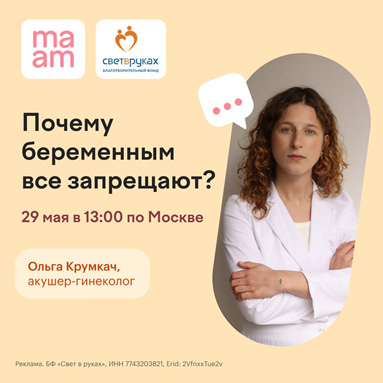 Ольга Крумкач, акушер гинеколог и эксперт фонда, ответила на вопросы в сообществе MAAM.