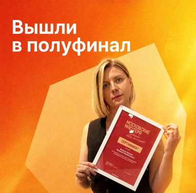 Фонд «Свет в руках» вышел в полуфинал конкурса «Московские мастера»