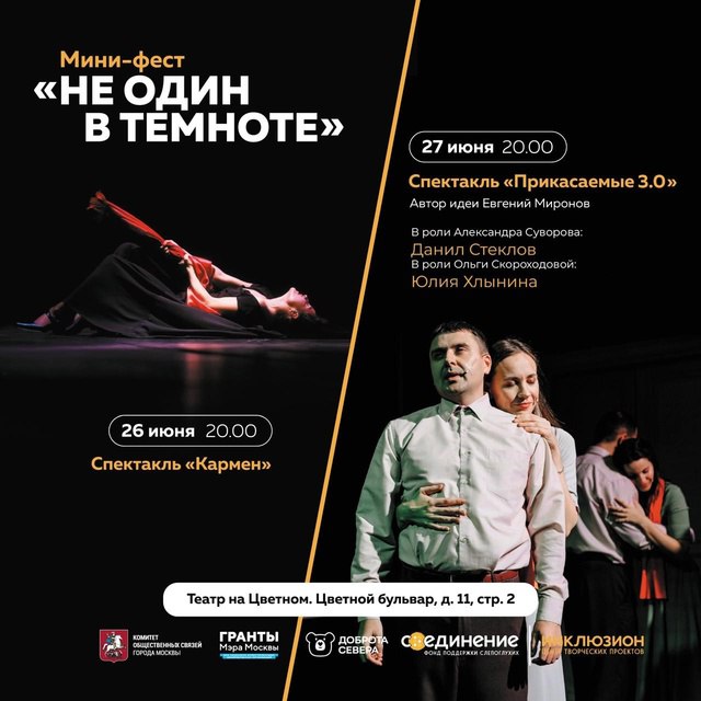 Приглашаем на спектакли «Не один в темноте» — по приглашению фонда «Со-единение»