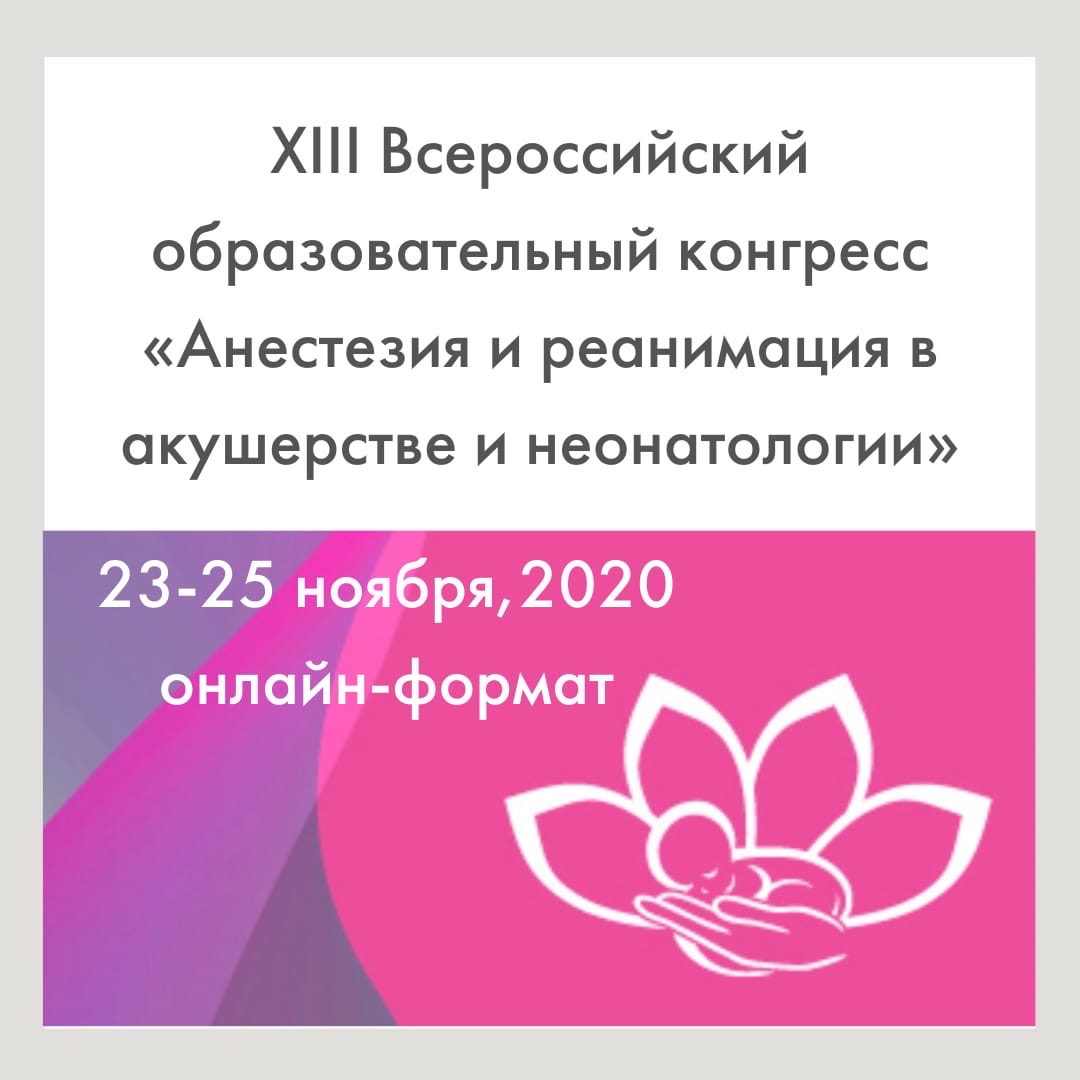 23-25 ноября в онлайн-формате пройдёт XIII Всероссийский образовательный конгресс «Анестезия и реанимация в акушерстве и неонатологии»