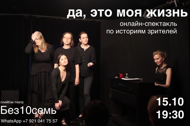 Онлайн-перформанс «Да, это моя жизнь»