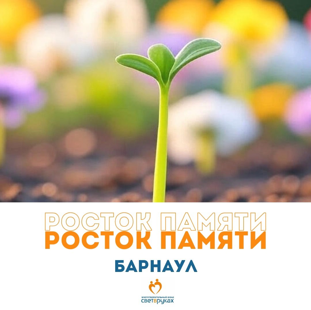 Барнаул, приглашаем вас присоединиться к акции «Росток памяти»