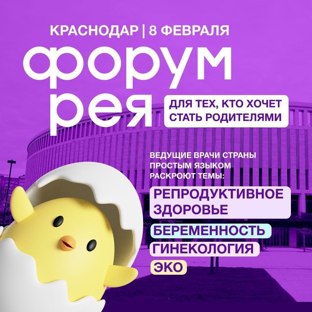 Форум Рея в Краснодаре: поддержка будущих родителей