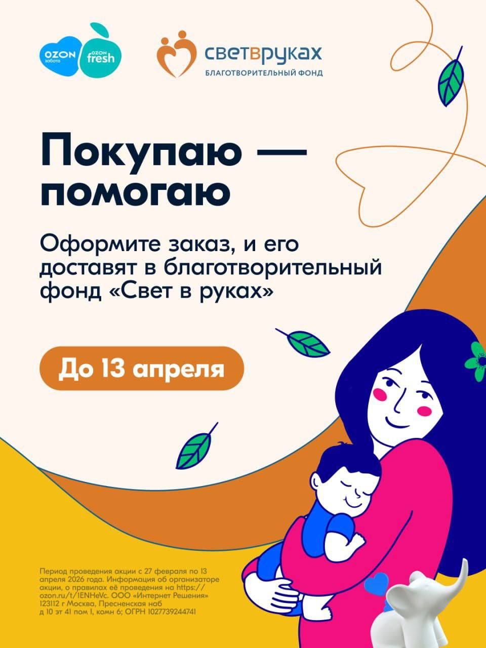 Повод для доброго дела может быть совсем простым — достаточно добавить в корзину товары для будущих мам и малышей