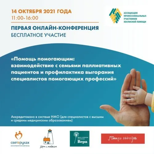Первая всероссийская онлайн-конференция «Помощь помогающим: взаимодействие с семьями паллиативных пациентов и профилактика выгорания специалистов помогающих профессий».