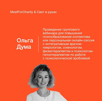 Ольга Дума выставила лот в пользу фонда на благотворительном аукционе Meet for Charity