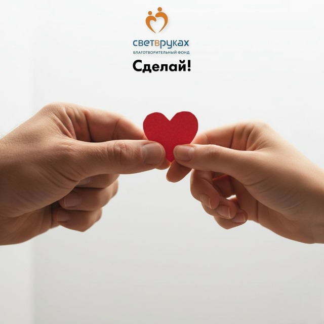Мы рады сообщить — благотворительный фонд «Свет в руках» теперь размещён на платформе «Сделай!»