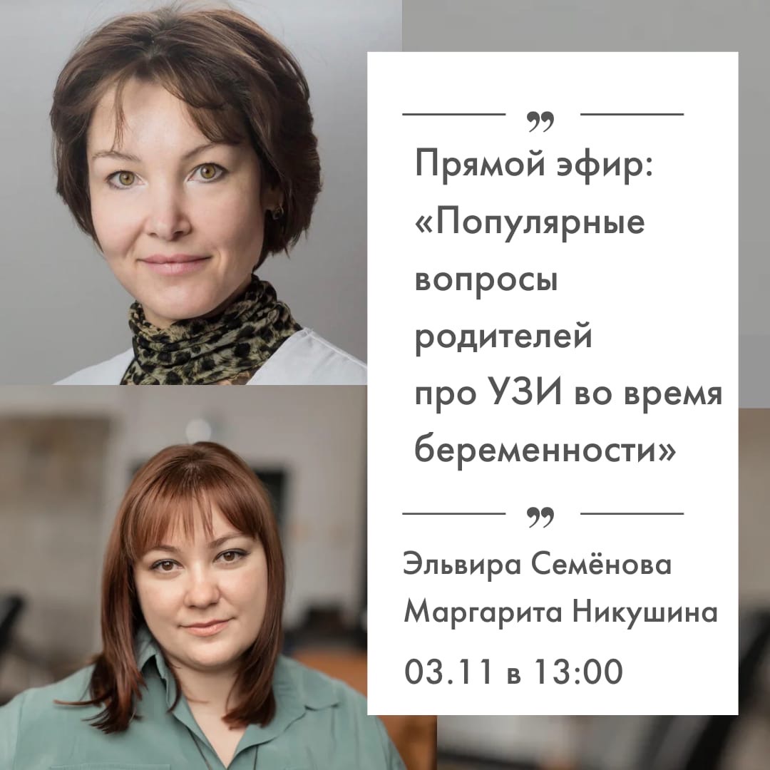 Прямой эфир: “Популярные вопросы родителей про ультразвуковую диагностику во время беременности”