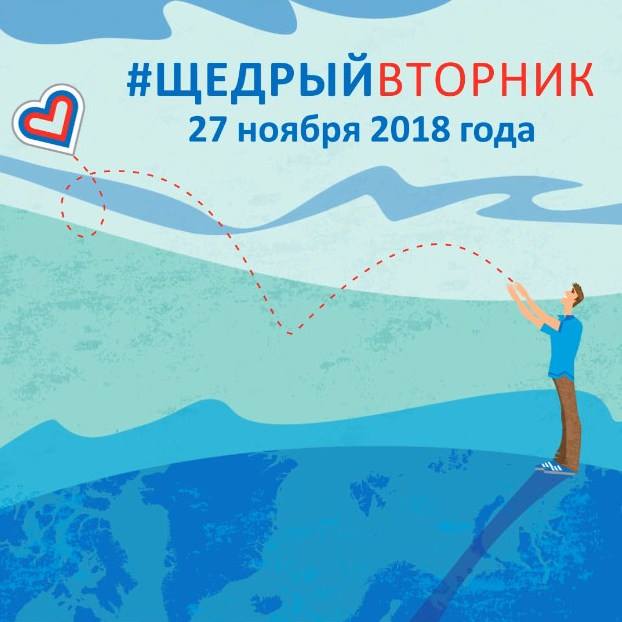 В России состоится Международный день благотворительности “Щедрый Вторник”