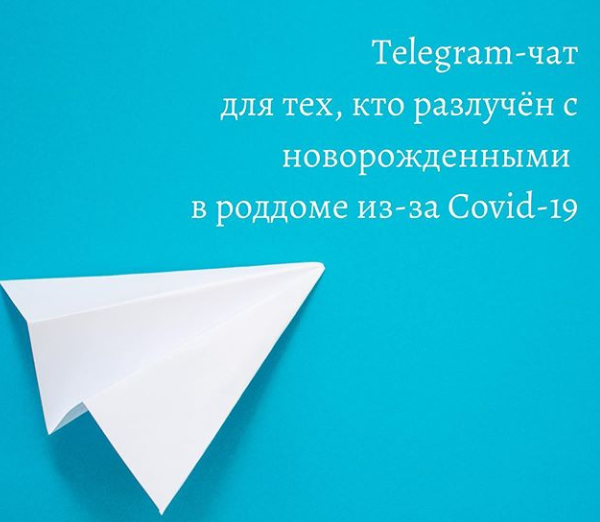 Telegram-чат поддержки для тех, кто был разлучён с новорожденными в роддоме из-за Covid-19