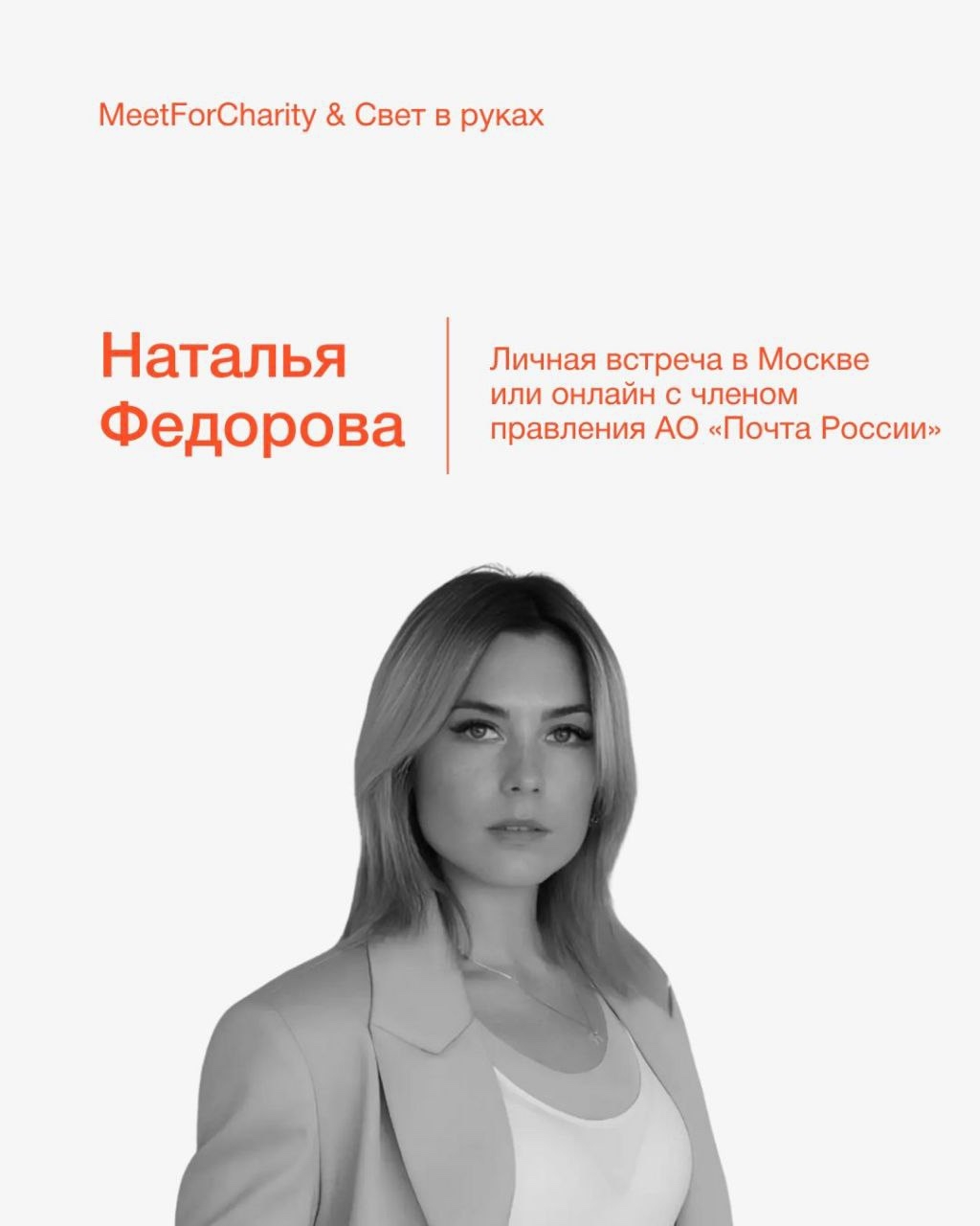 Наталья Федорова, член правления АО «Почта России» и попечитель фонда «Свет в руках», присоединилась к благотворительному аукциону Meet For Charity