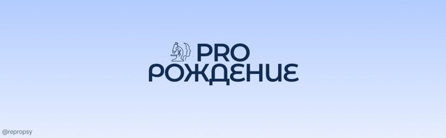 Мы рады представить вам надёжное пространство психологической поддержки — Центр репродуктивной и перинатальной психологии «Рождение»