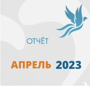 Отчет о работе Фонда за апрель 2023 года