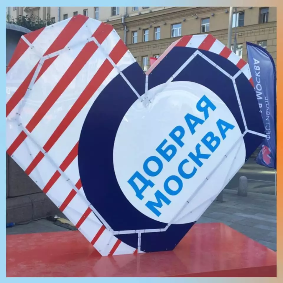 Состоялся ежегодный фестиваль «Добрая Москва»