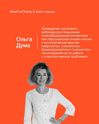 Ольга Дума выставила лот в пользу фонда на благотворительном аукционе Meet for Charity