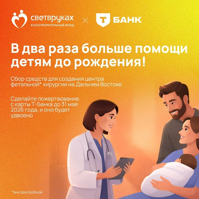 9000 км, 8 часов перелета, 7 дней на поезде — это путь, который должна была преодолеть дальневосточная семья, столкнувшаяся с патологией во время беременности