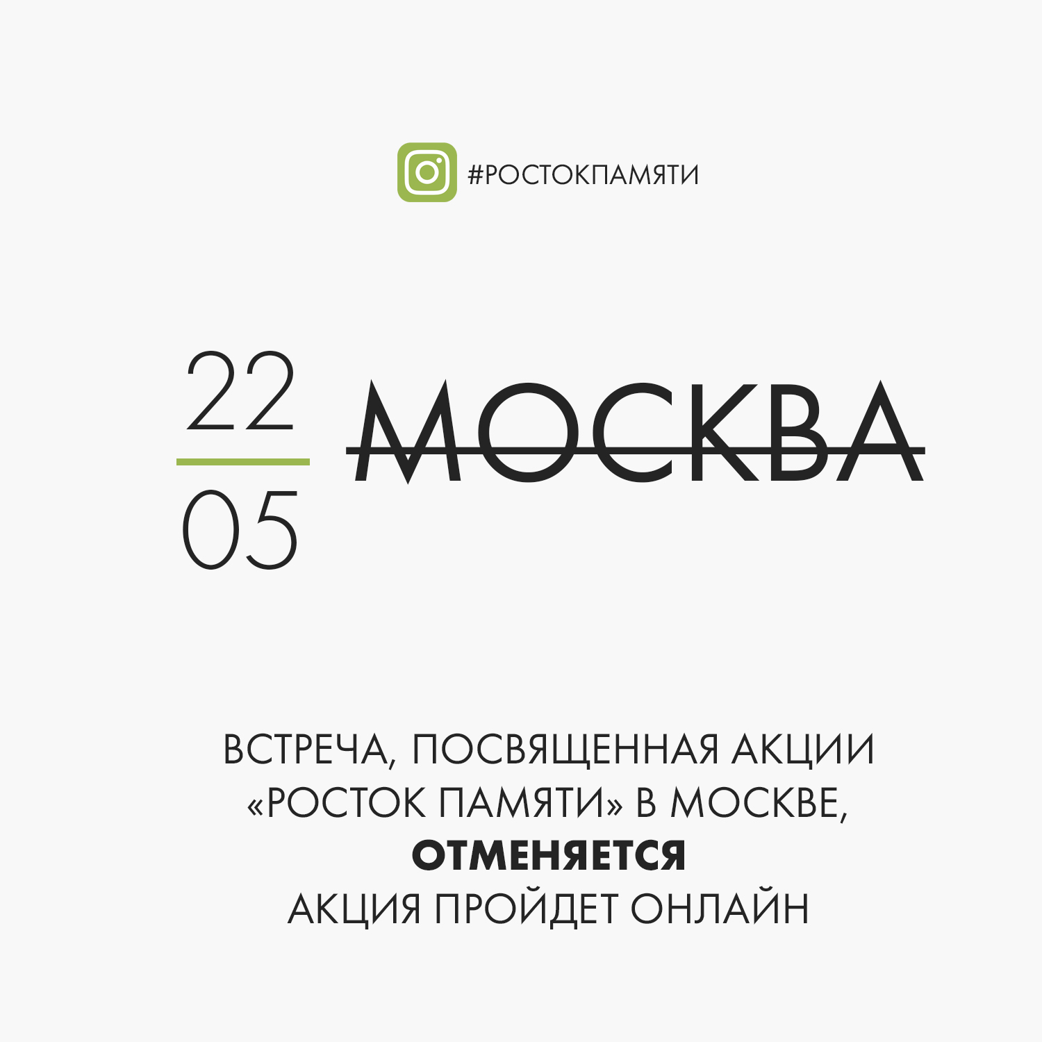 Встреча, посвященная акции «Росток памяти» в Москве, ОТМЕНЯЕТСЯ