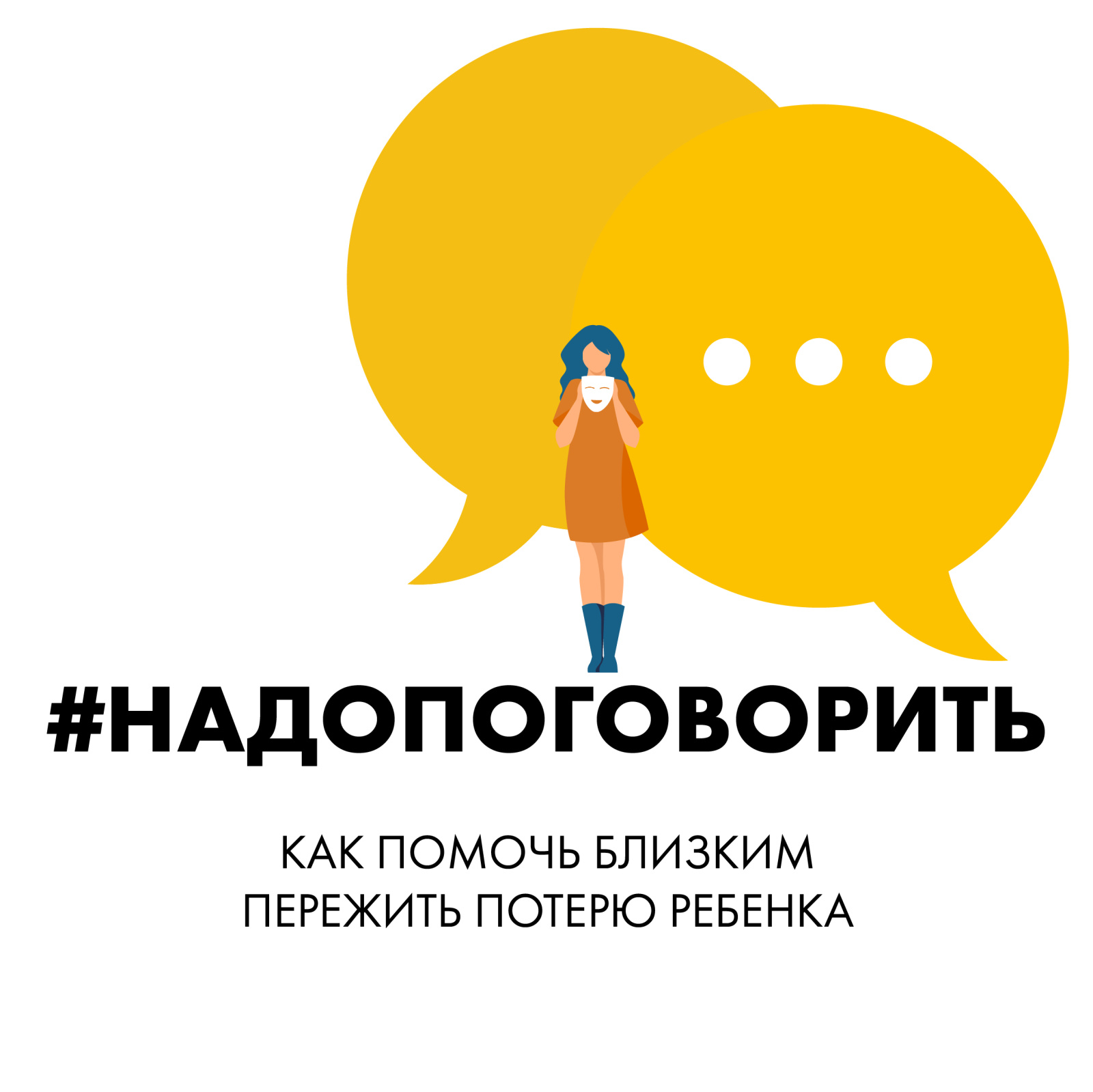 Онлайн-спектакль о перинатальных потерях #надопоговорить