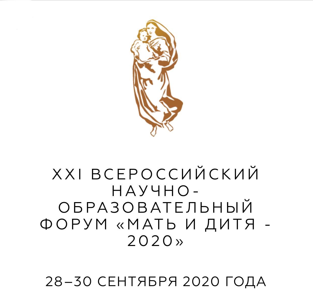 28-30 сентября состоялся XXI Всероссийский научно-образовательный форум “Мать и Дитя-2020”