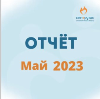 Отчет о работе Фонда за май 2023 года