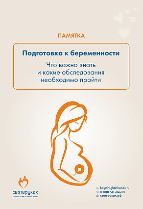 Памятка по_подготовке к беременности