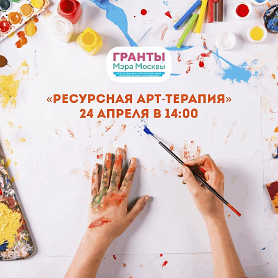 Дорогие друзья, 24 апреля состоится очная групповая встреча «Ресурсная Арт-терапия», в Москве.