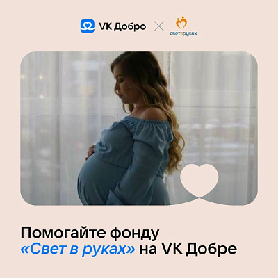 Поддержите семьи, которые проходят через сложную беременность и борются за здоровье будущего малыша. Пусть в этот момент рядом будут врачи, специалисты и поддержка!