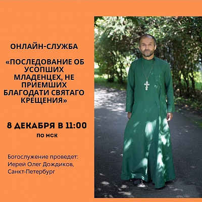 В воскресенье, 8 декабря, в 11:00 приглашаем вас на онлайн-службу