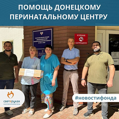 Помощь Донецкому перинатальному центру