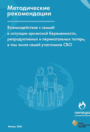 Методические рекомендации для медицинских работников «Взаимодействие с семьей в ситуации кризисной беременности, репродуктивных и перинатальных потерь, в том числе семей участников СВО»