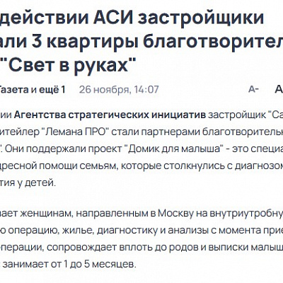 При содействии АСИ застройщики передали 3 квартиры благотворительному фонду "Свет в руках"