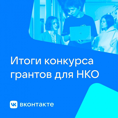 Итоги конкурса грантов для НКО