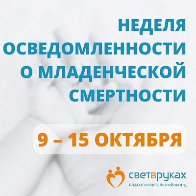 С 9 по 15 октября во всем мире проходит Неделя осведомленности о младенческой смертности.