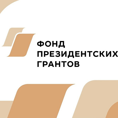 Мы выиграли грант Фонда президентских грантов!